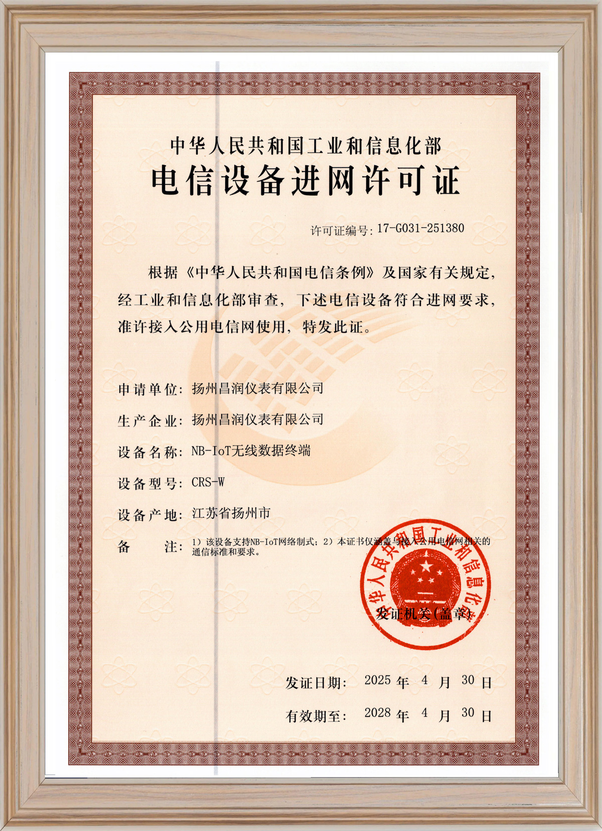 电信设备进网许可证