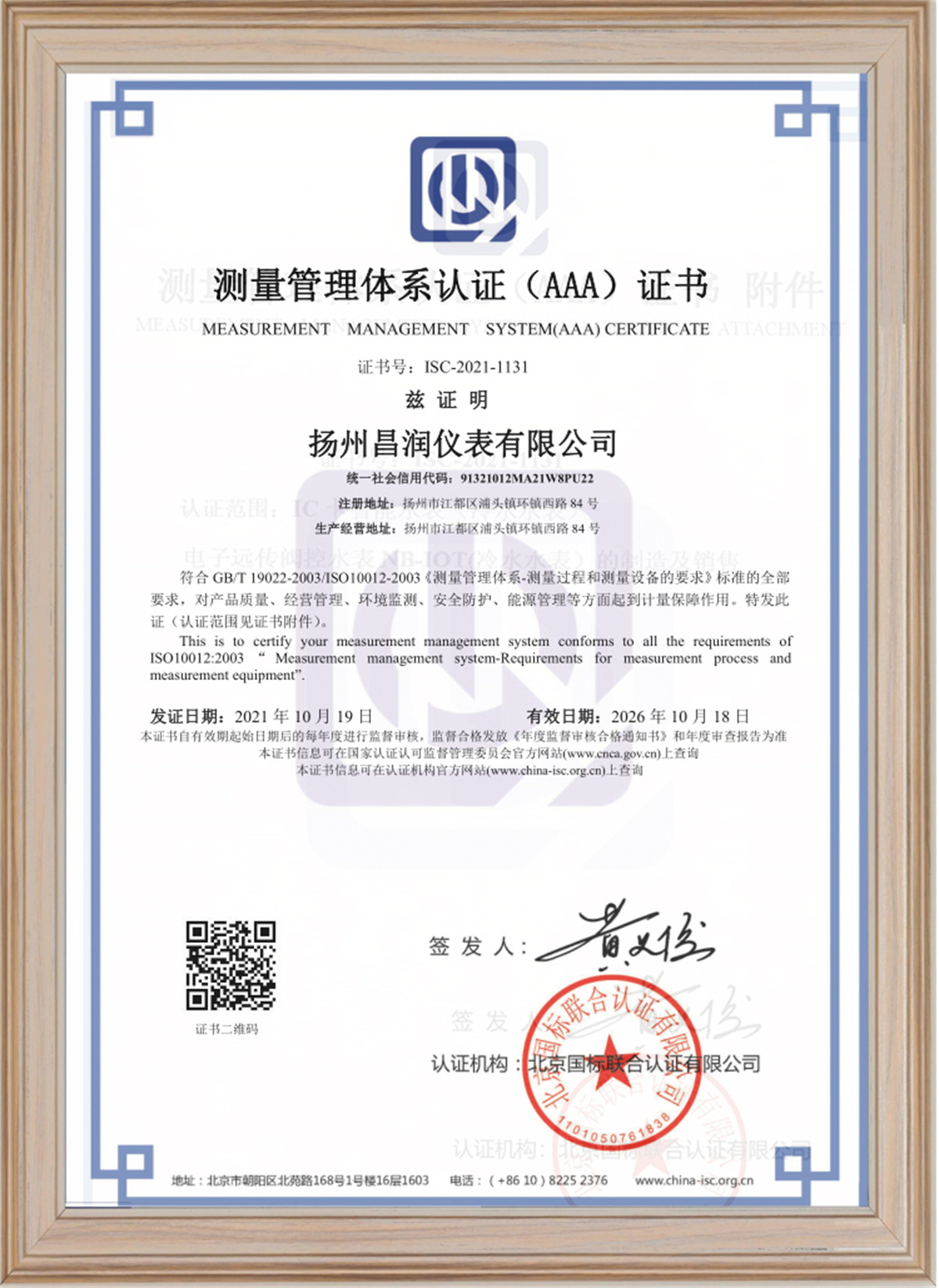 AAA测量管理体系认证证书
