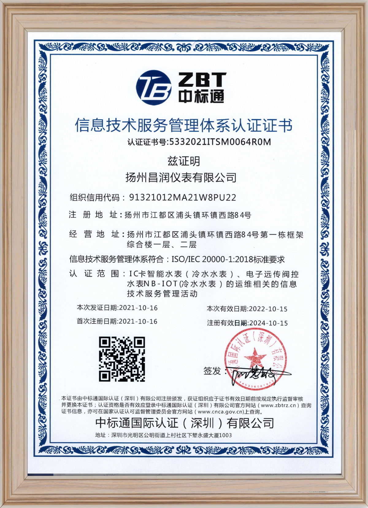 信息技术服务管理体系认证证书-中文版