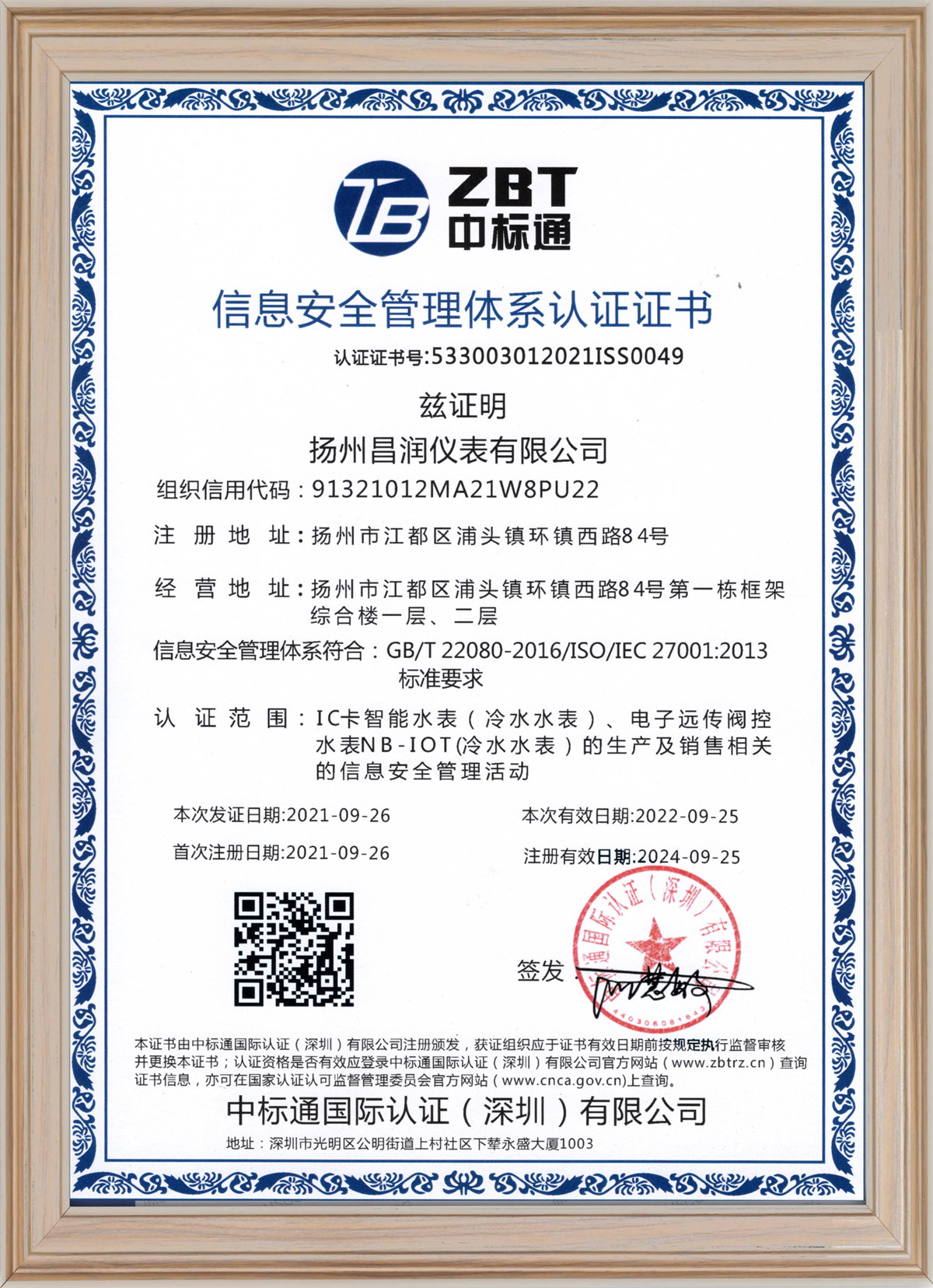 信息安全管理体系认证书-中文版